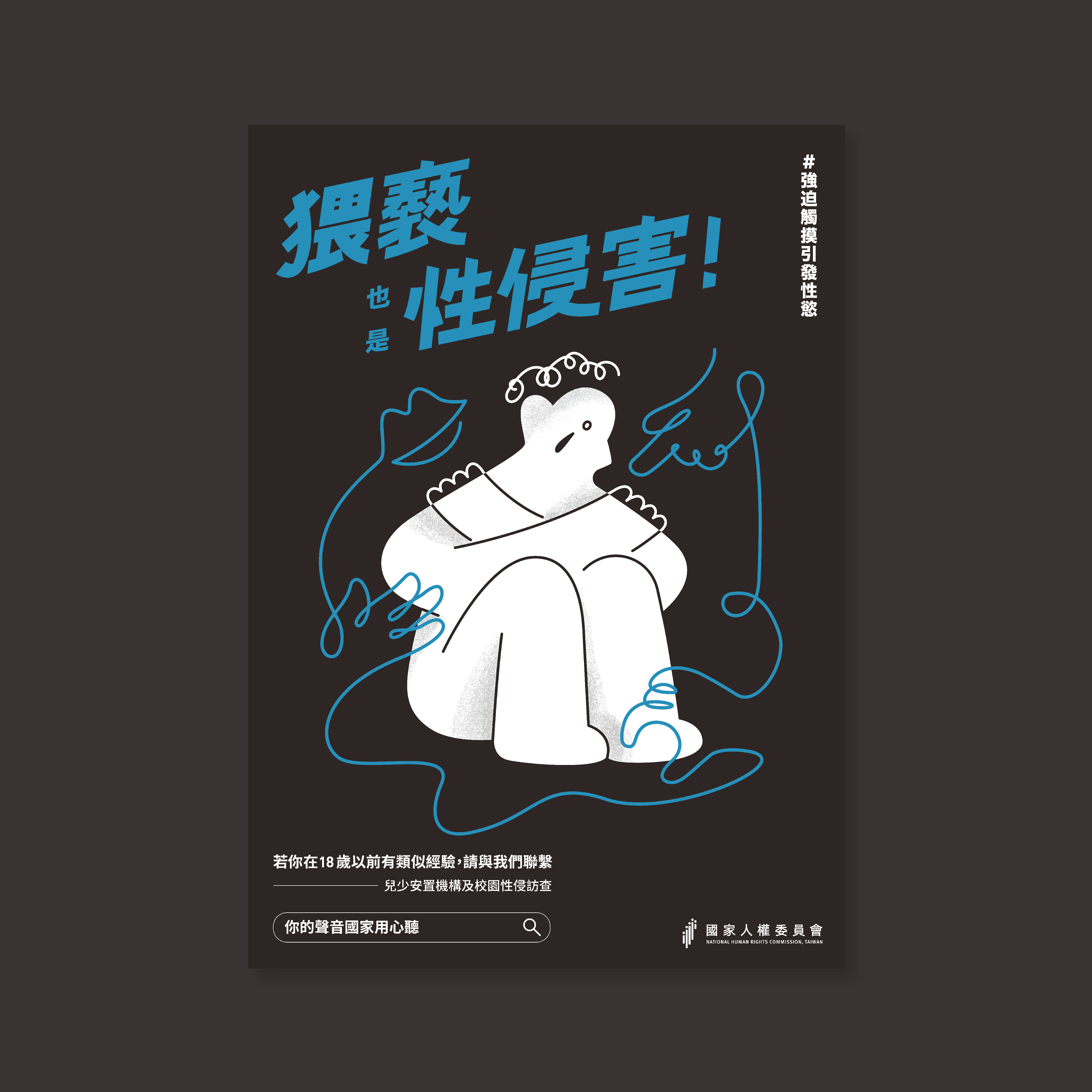 猥褻也是性侵害
