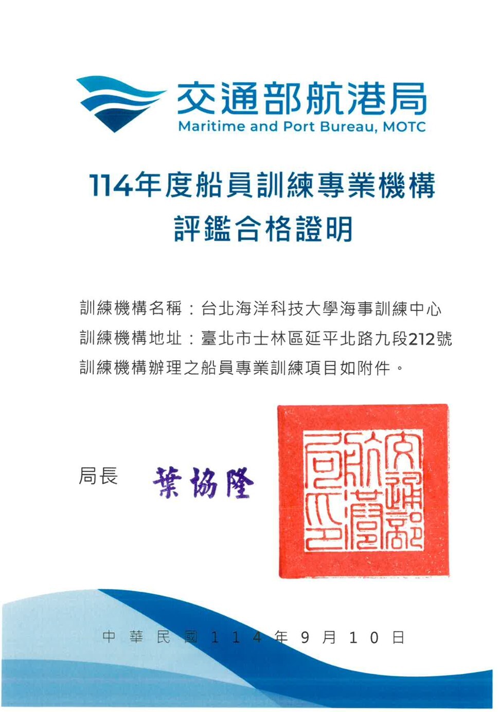 「114年度船員訓練專業機構評鑑」獲航港局評鑑合格
