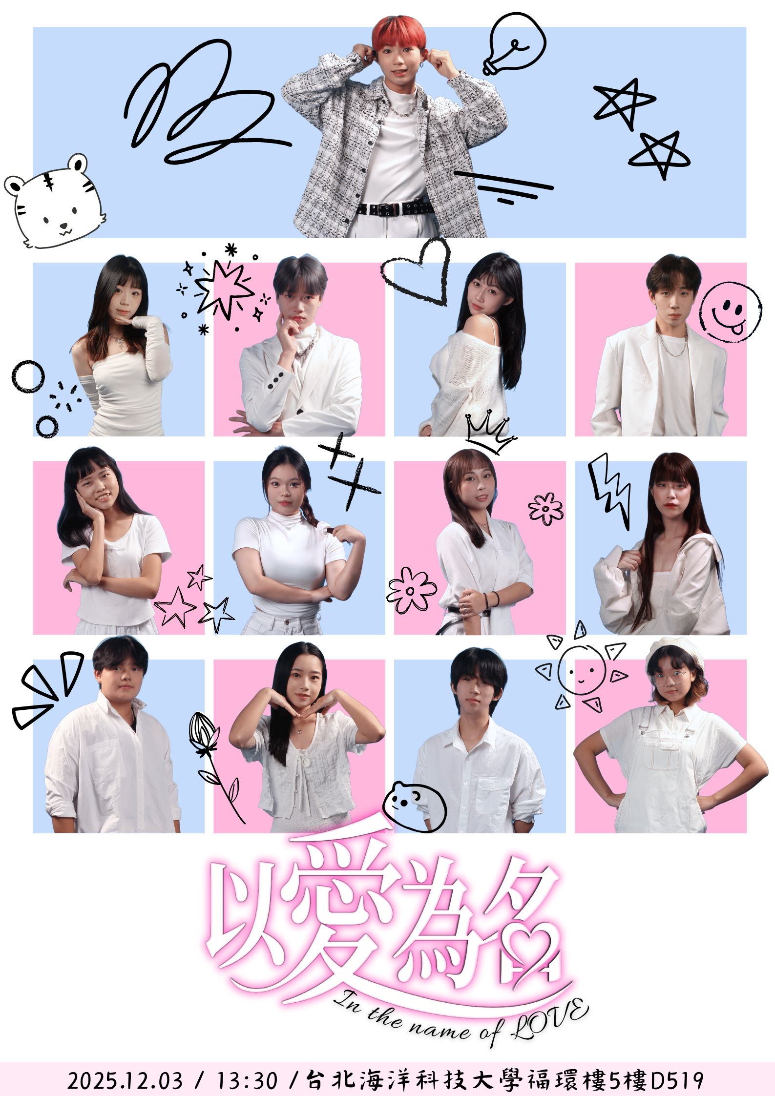 演藝二甲《以愛為名 In the Name of Love》