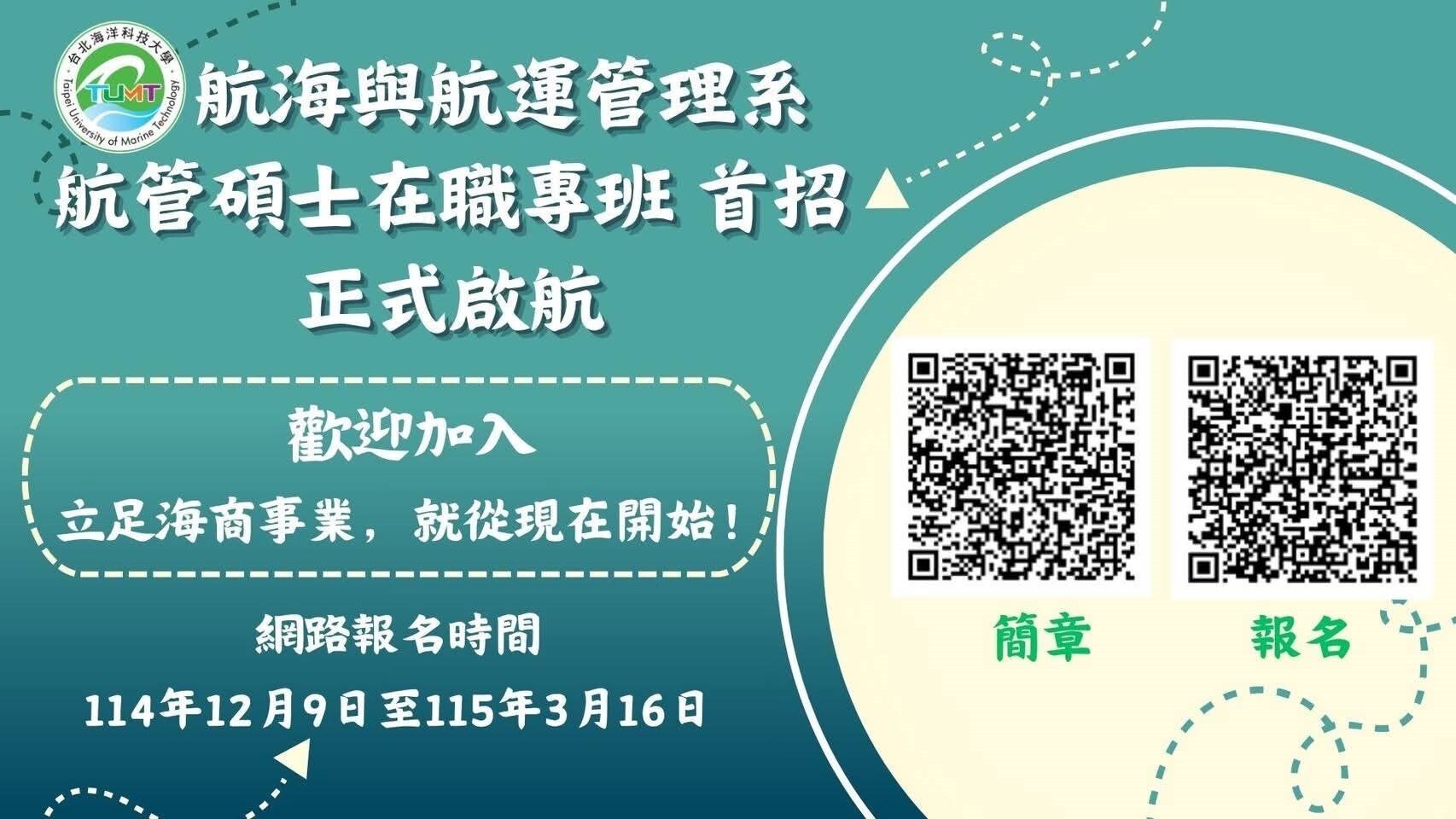 115學年度航運系航運管理碩士在職專班 🚢 Maiden Voyage 校長領航 進陞、轉職 無難事