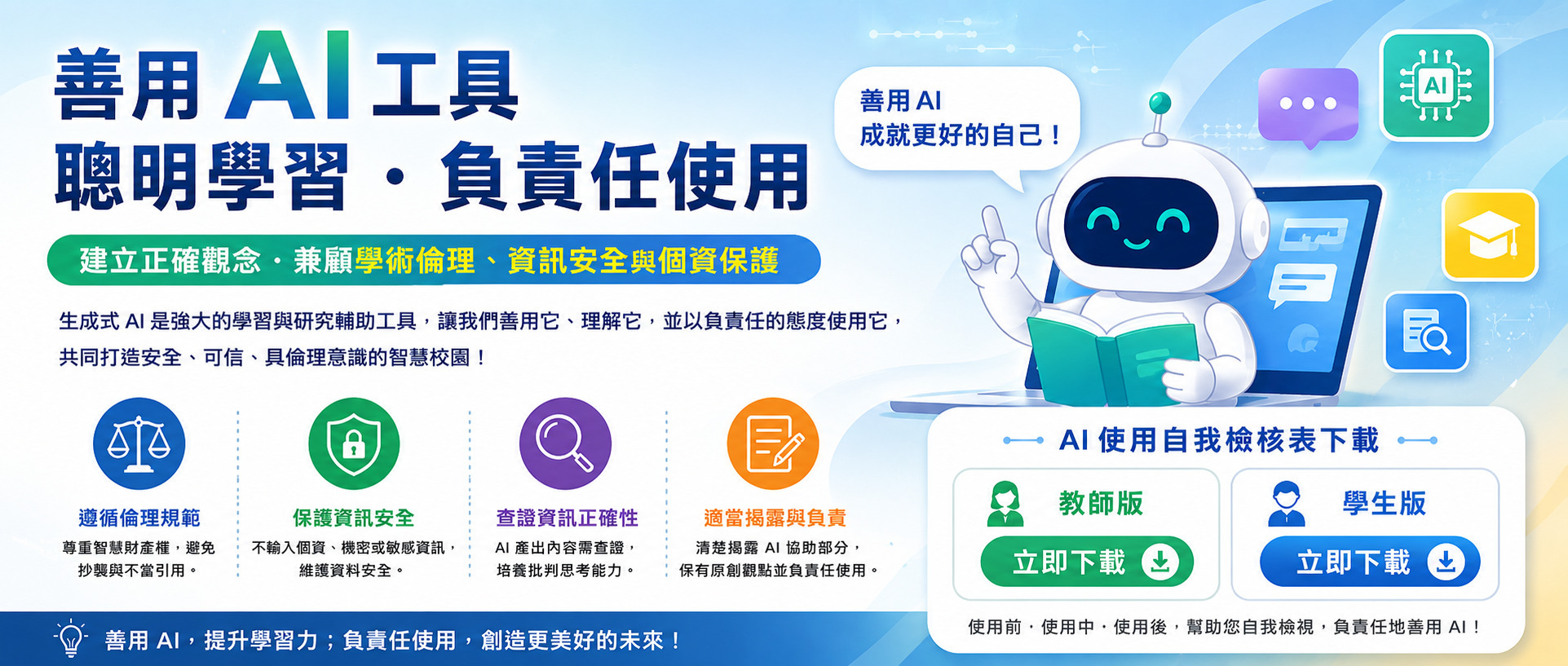 負責任地使用 AI