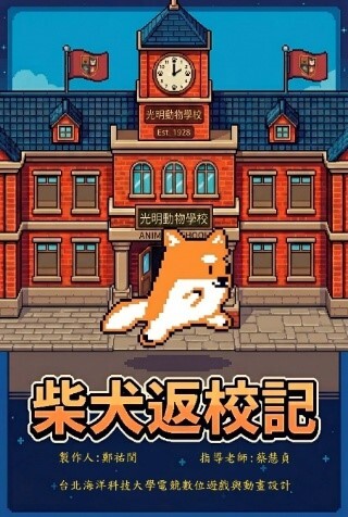 柴犬返校記遊戲創作