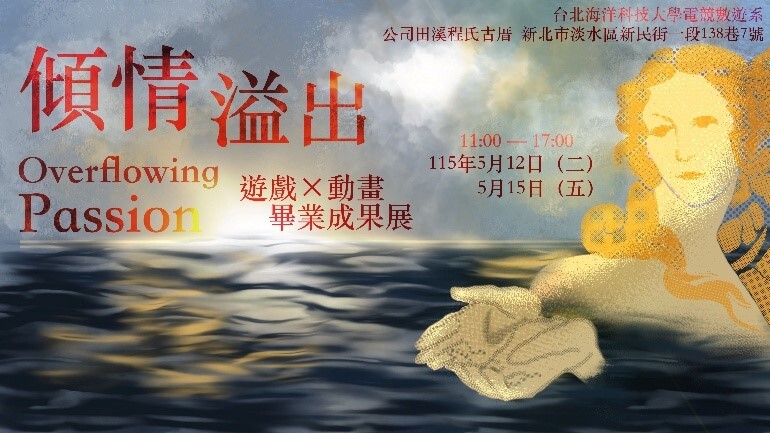 傾情溢出遊戲x動畫畢業成果展主視覺與核心精神