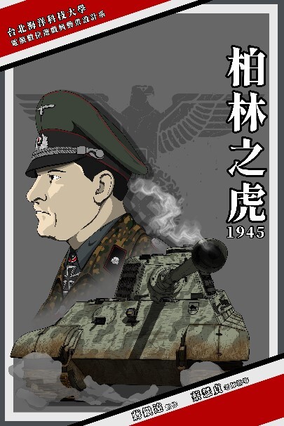 柏林之虎兩部曲獨立動畫創作