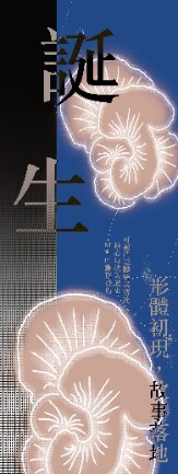 傾情溢出遊戲x動畫畢業成果展主視覺與核心精神