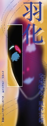 傾情溢出遊戲x動畫畢業成果展主視覺與核心精神