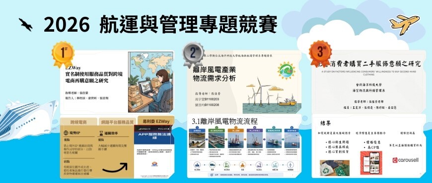 2026 航運與管理專題競賽創意產出多元評量