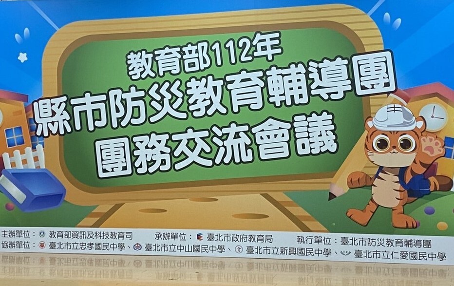 防災教育輔導團看板