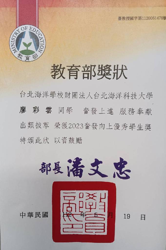 獲教育部獎'狀