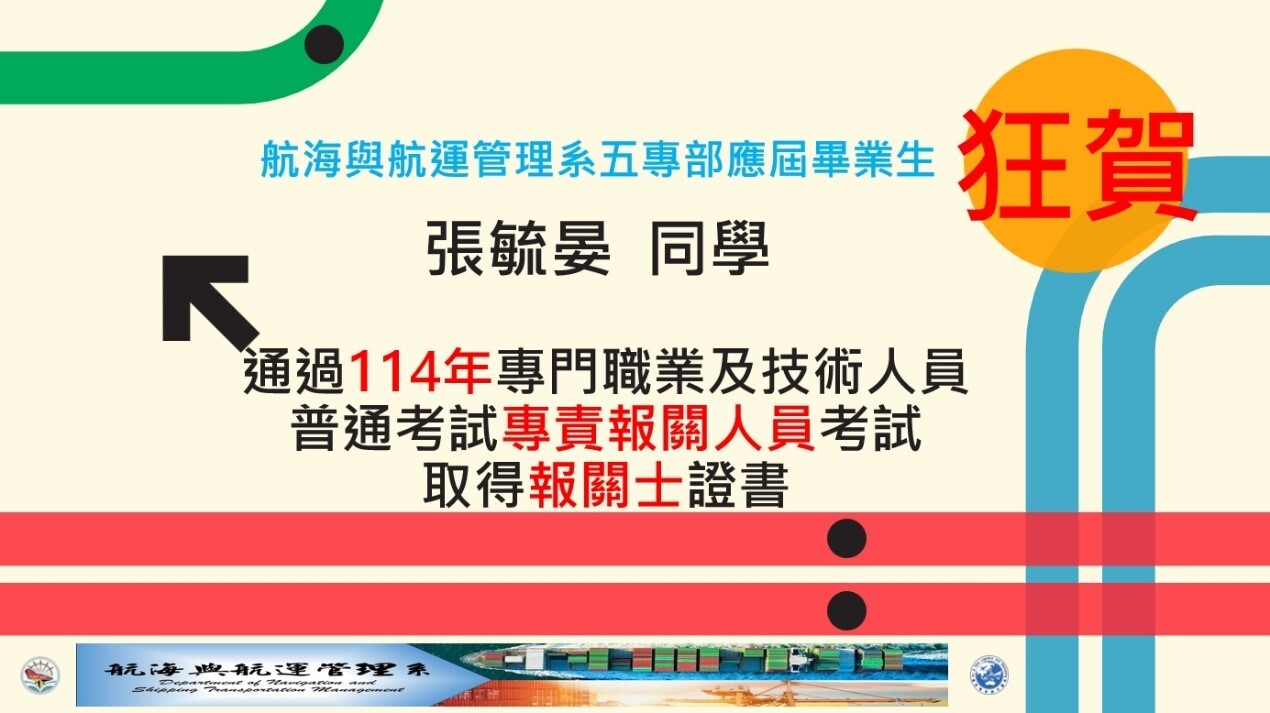 本校航運系張毓晏同學成功考取國家考試「專責報關人員證照」