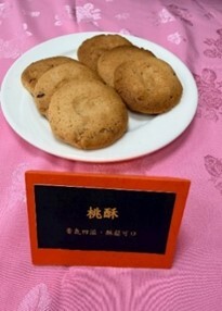 圖12 桃酥
