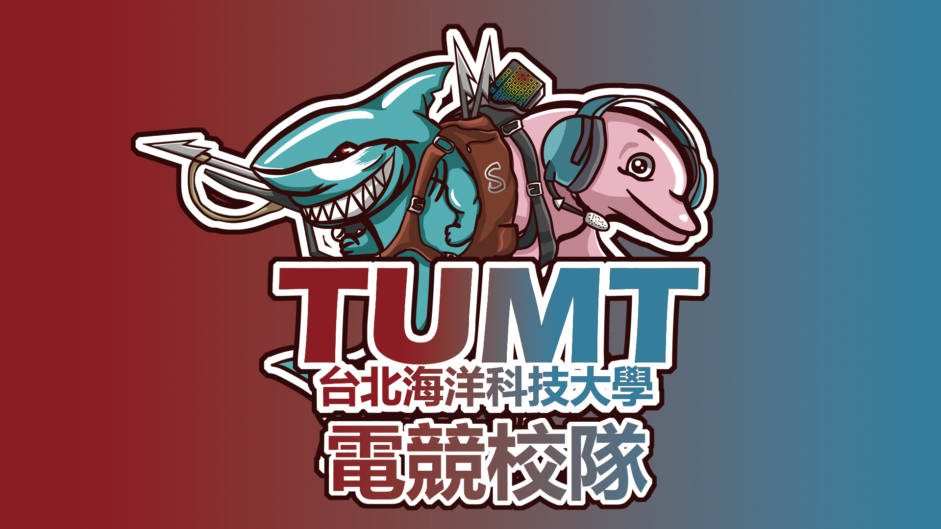 歡迎加入台北海大電競校隊
