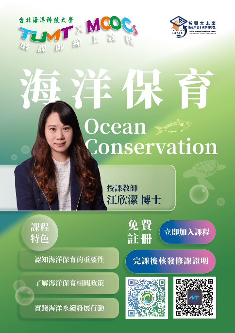 《海洋保育》  江欣潔 博士