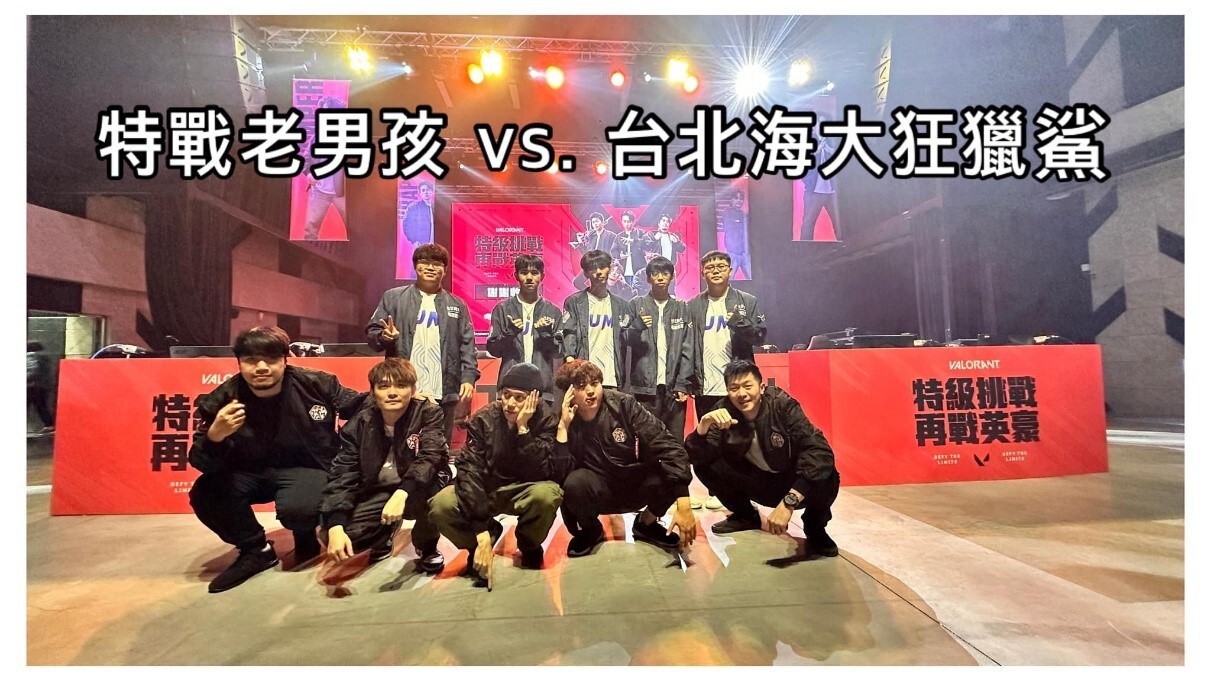 世代交替 特戰老男孩 vs. 台北海大狂獵鯊