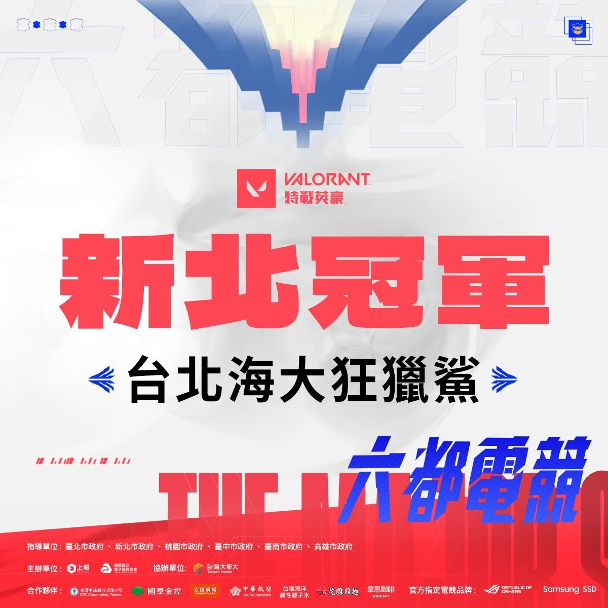 台北海大狂獵鯊3:0勇奪六都電競特戰英豪【新北冠軍】