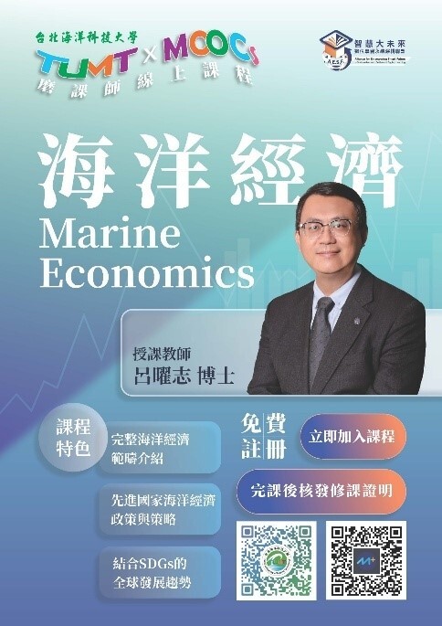 《海洋經濟》  呂曜志 校長