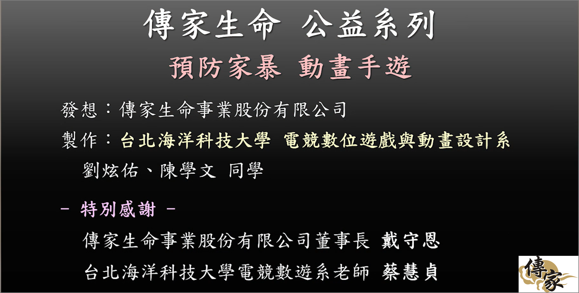 「彈指之間 就能救一個被家暴的小孩」預防家暴3D動畫公益影片