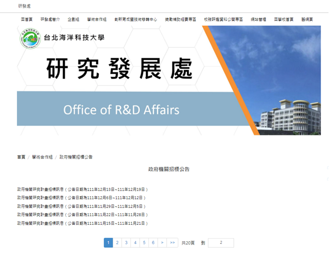 本校研發處學合組政府機關招標公告網頁