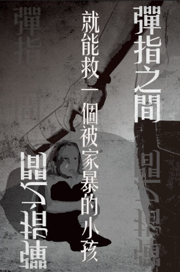 「彈指之間 就能救一個被家暴的小孩」預防家暴3D動畫公益影片