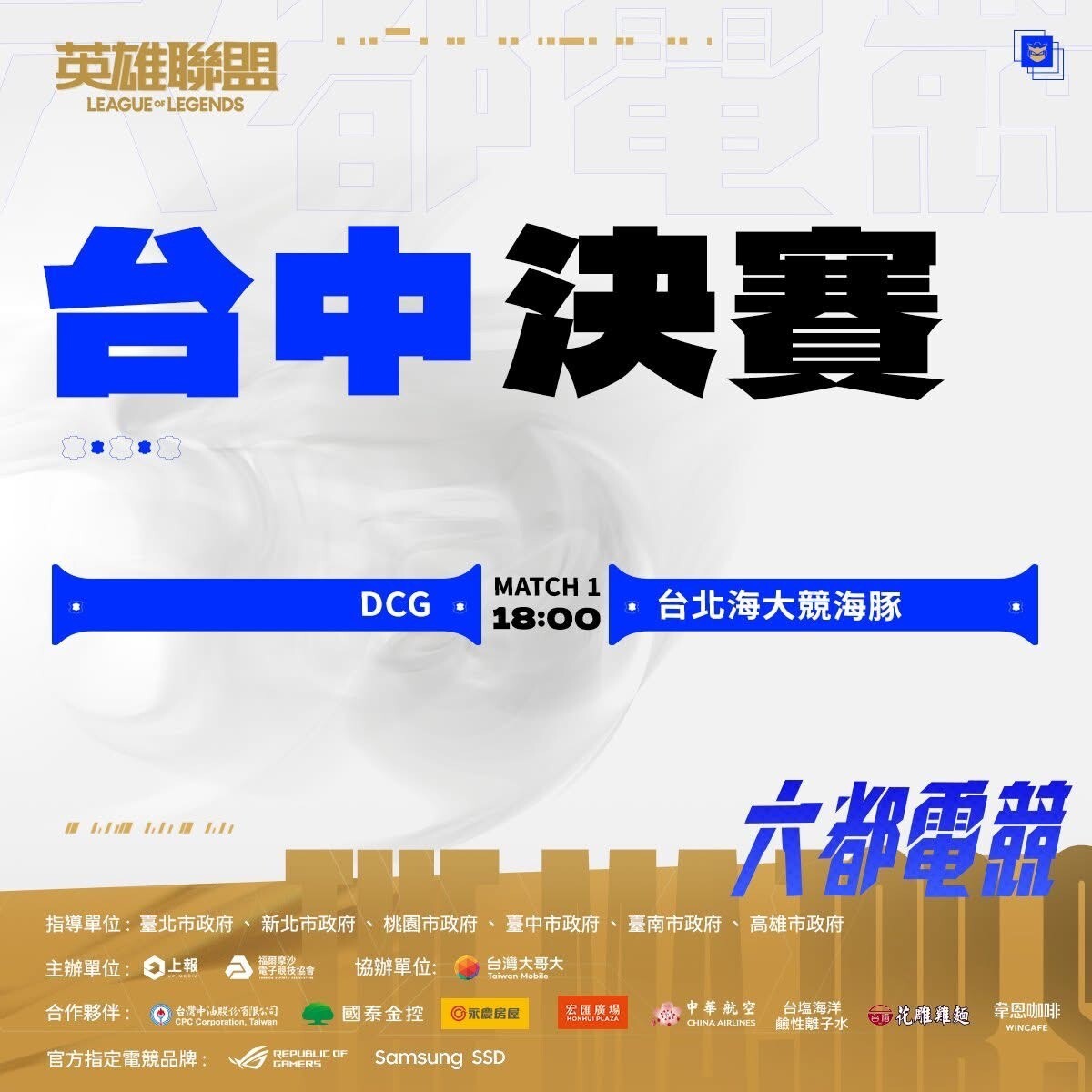 台中決賽六督電競
