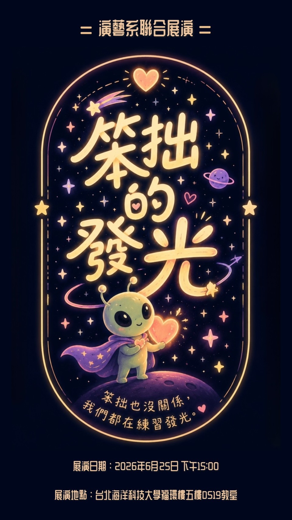 台北海大演藝時尚事業管理系聯合展演《笨拙的發光》即將登場