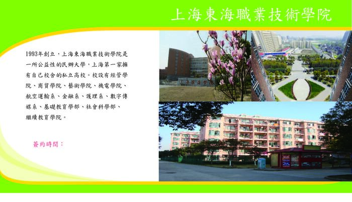 上海東海職業技術學院圖片