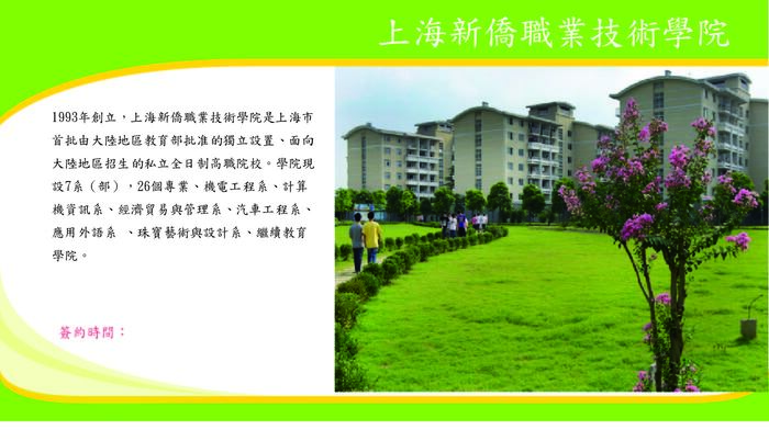 上海新僑職業技術學院圖片
